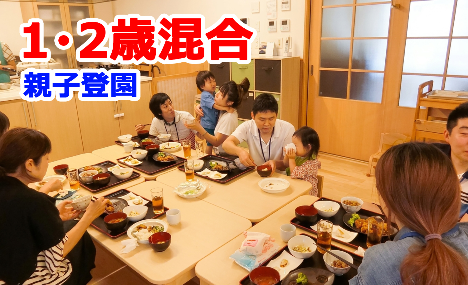 1歳児・2歳児混合クラス