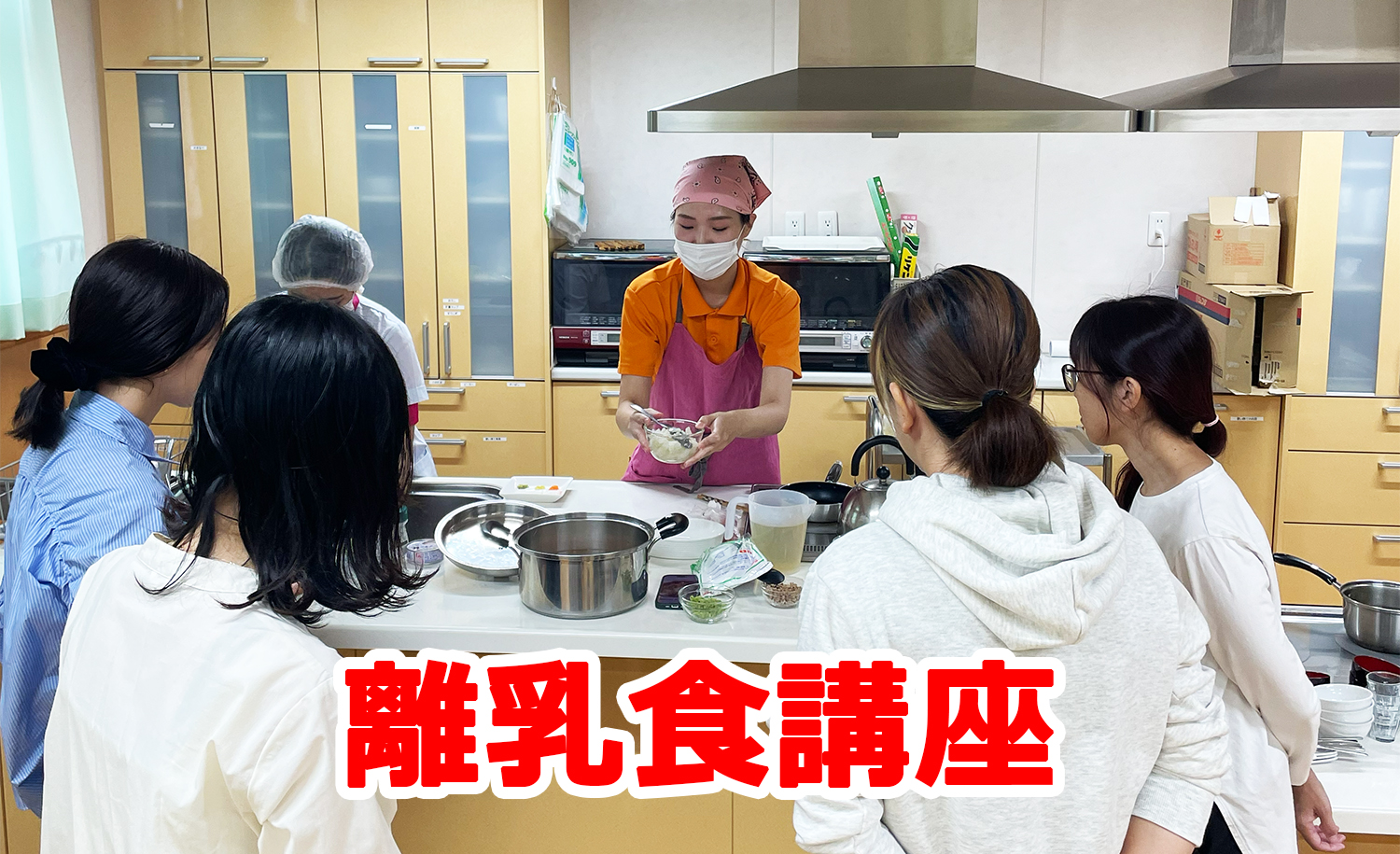 離乳食講座