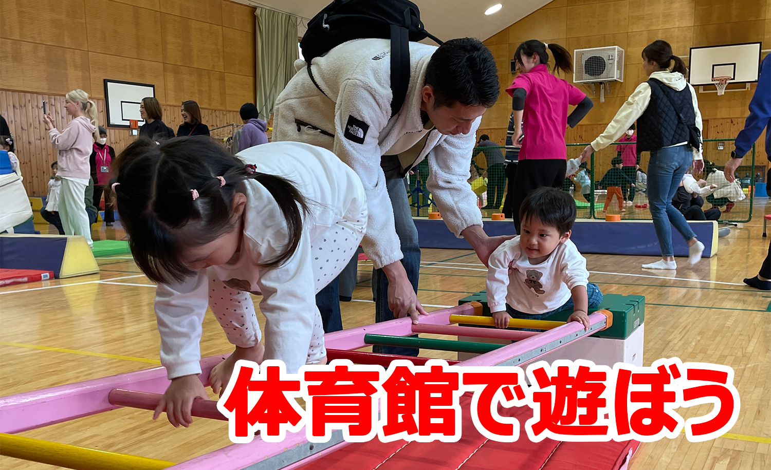 体育館であそぼう