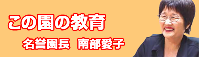 この園の教育　名誉園長　南部愛子