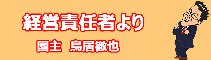 経営責任者より　園主　鳥居徹也