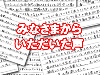 みなさまの声
