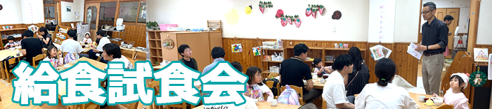 試食会