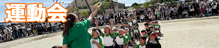 運動会