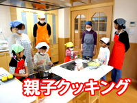 親子クッキングのようす